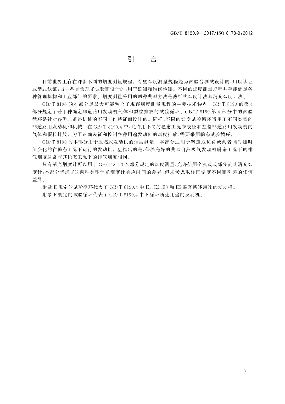 GB/T 8190.9-2017 往复式内燃机　排放测量　第9部分：压燃式发动机瞬态工况排气烟度的试验台测量用试验循环和测试规程