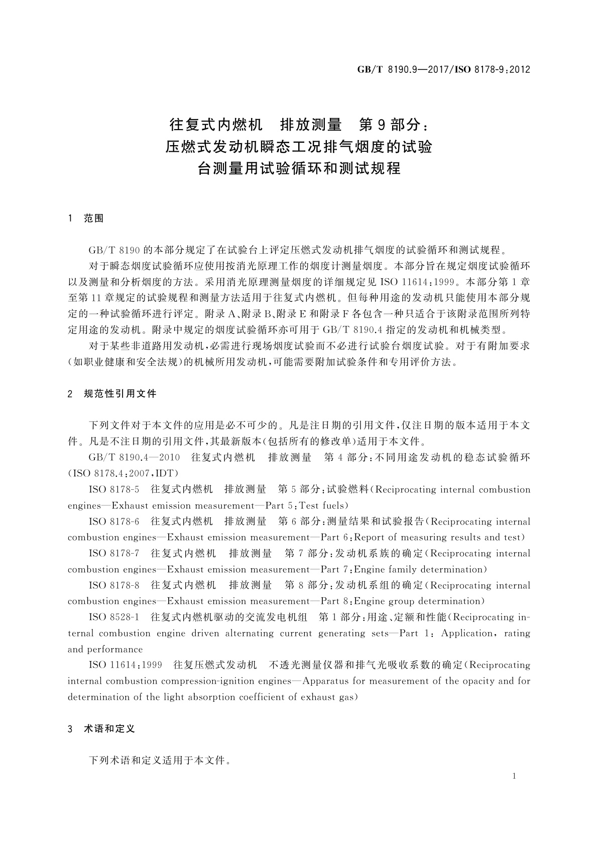 GB/T 8190.9-2017 往复式内燃机　排放测量　第9部分：压燃式发动机瞬态工况排气烟度的试验台测量用试验循环和测试规程