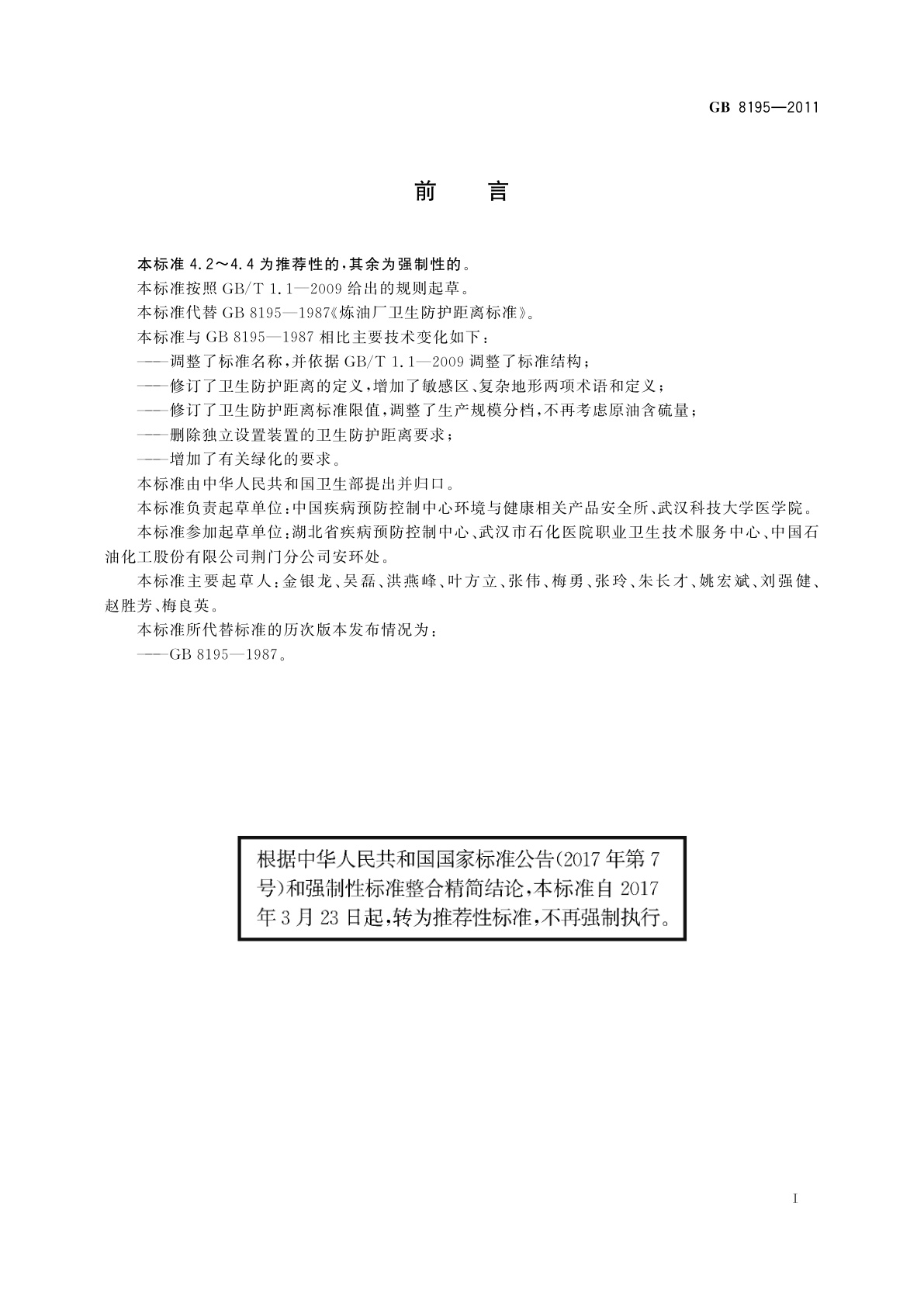 GB/T 8195-2011 石油加工业卫生防护距离