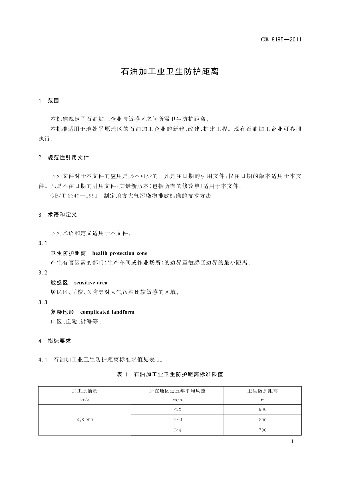 GB/T 8195-2011 石油加工业卫生防护距离