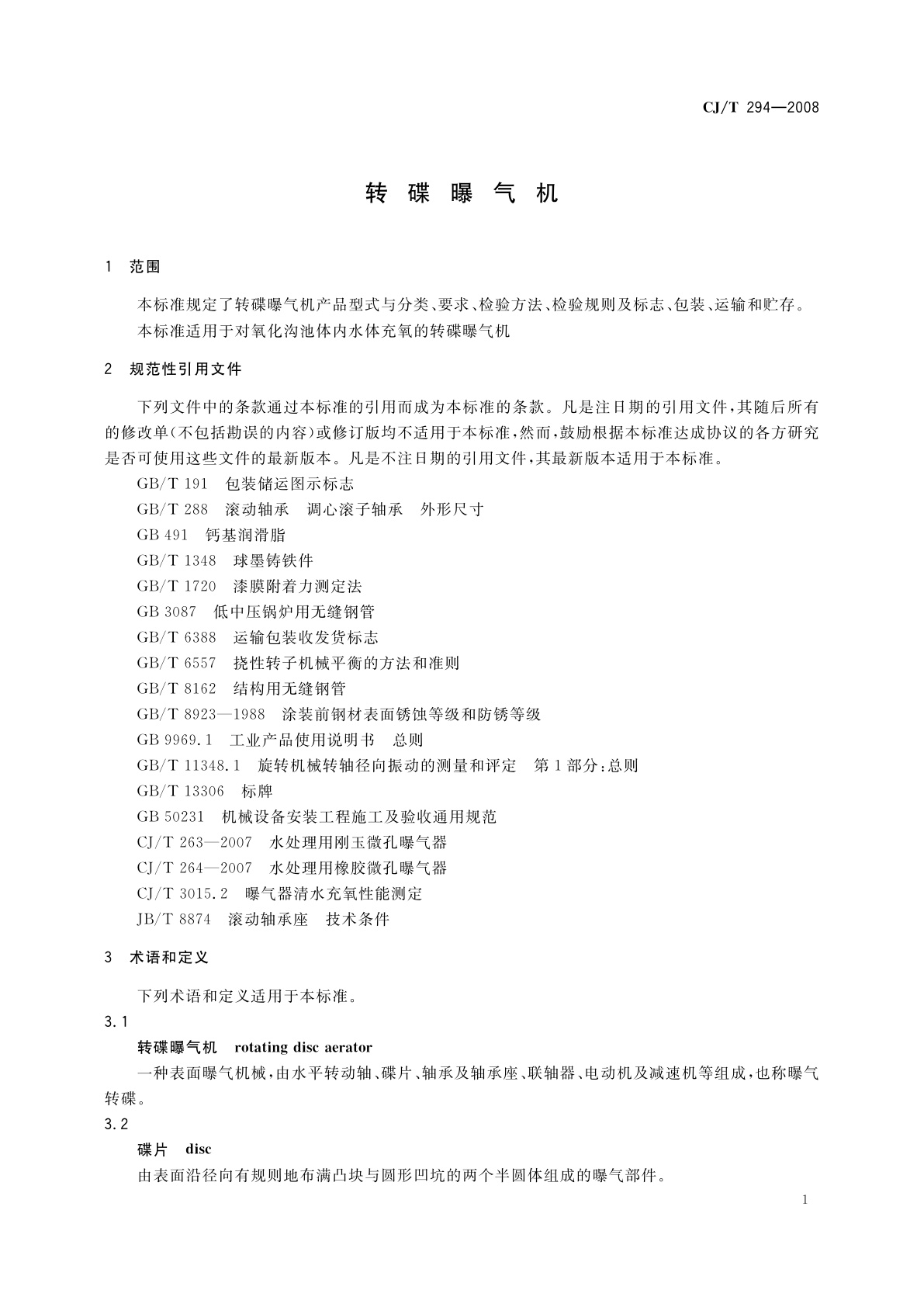 CJ/T 294-2008 转碟曝气机