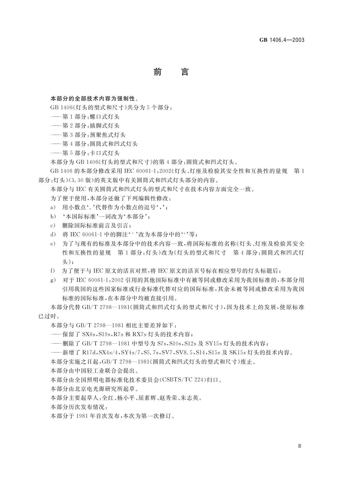 GB 1406.4-2003 灯头的型式和尺寸　第4部分：圆筒式和凹式灯头