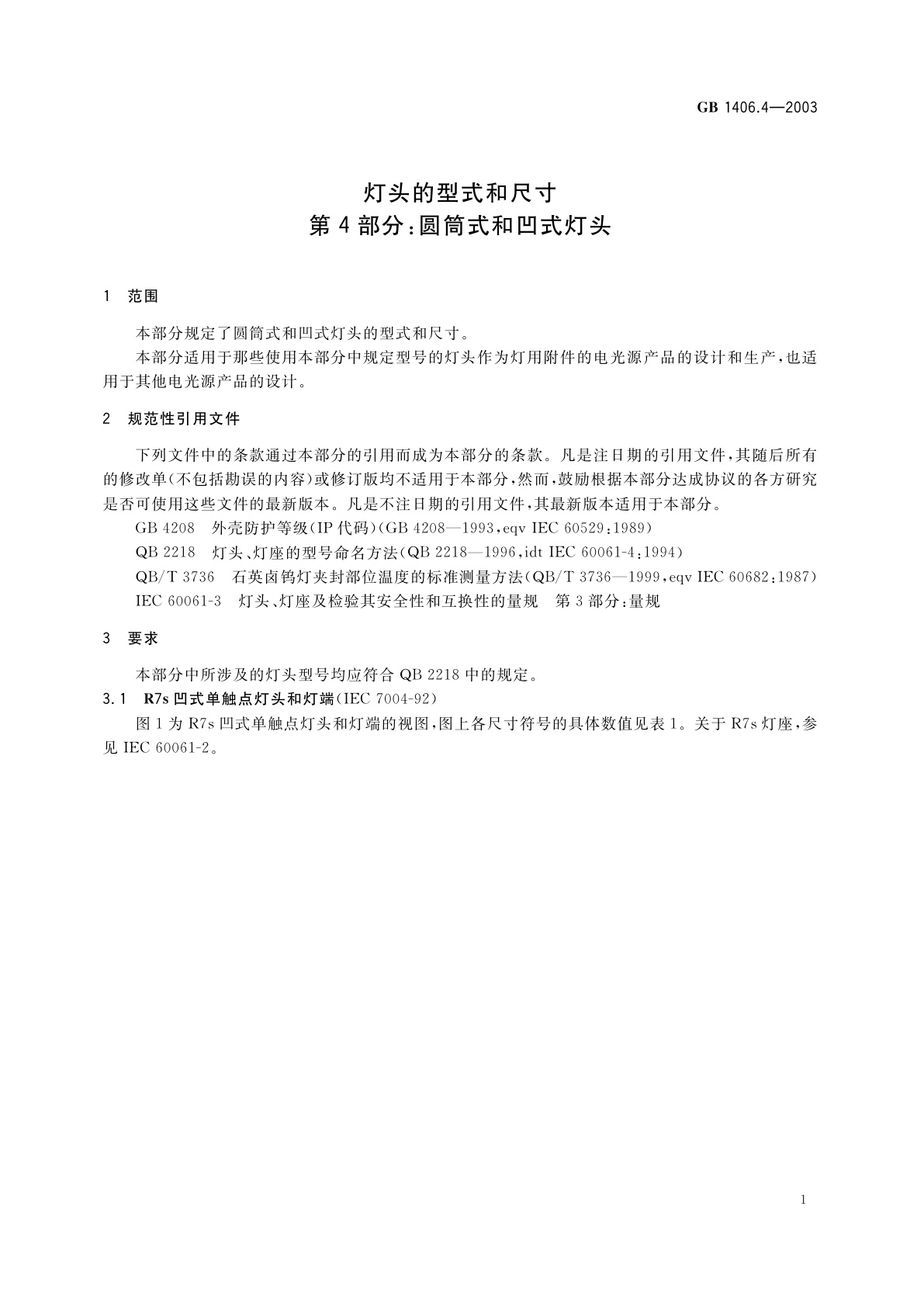 GB 1406.4-2003 灯头的型式和尺寸　第4部分：圆筒式和凹式灯头