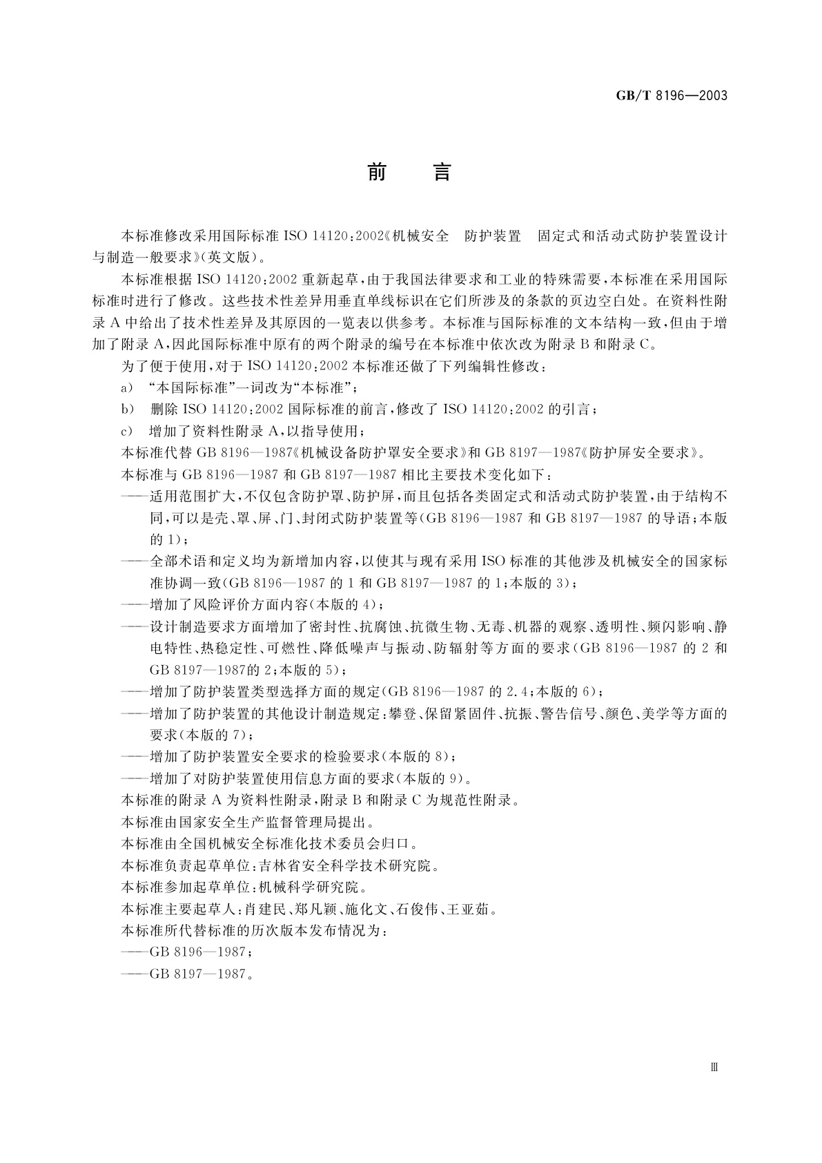 GB/T 8196-2003 机械安全　防护装置　固定式和活动式防护装置设计与制造一般要求