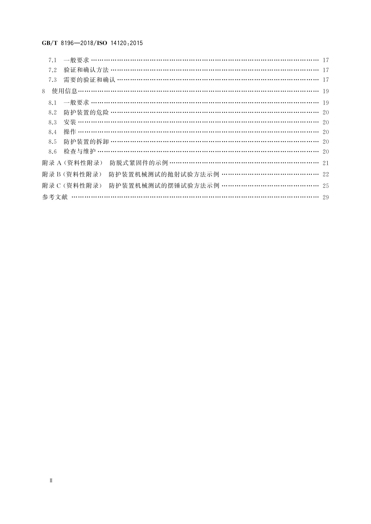 GB/T 8196-2018 机械安全　防护装置　固定式和活动式防护装置的设计与制造一般要求