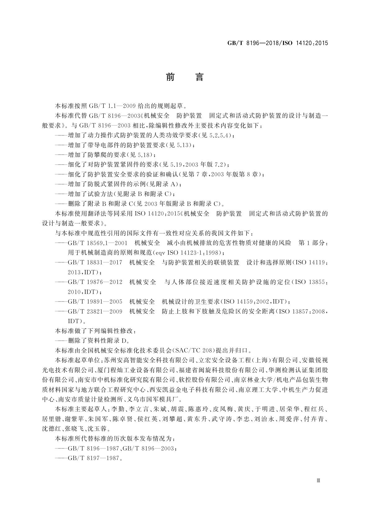 GB/T 8196-2018 机械安全　防护装置　固定式和活动式防护装置的设计与制造一般要求