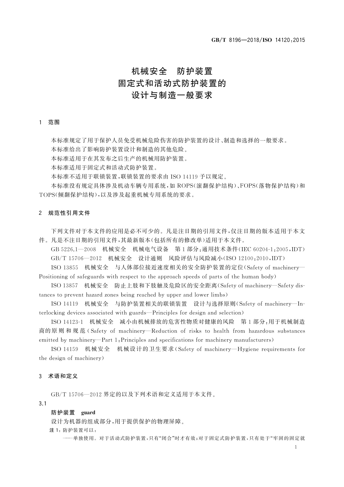 GB/T 8196-2018 机械安全　防护装置　固定式和活动式防护装置的设计与制造一般要求