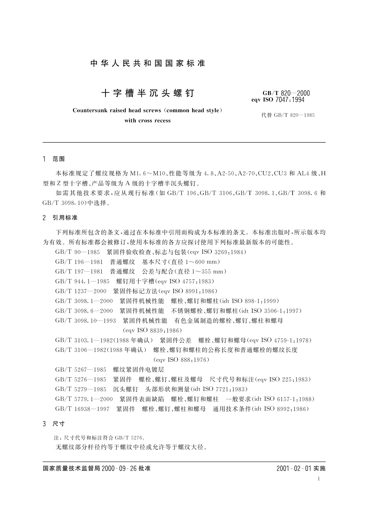 GB/T 820-2000 十字槽半沉头螺钉