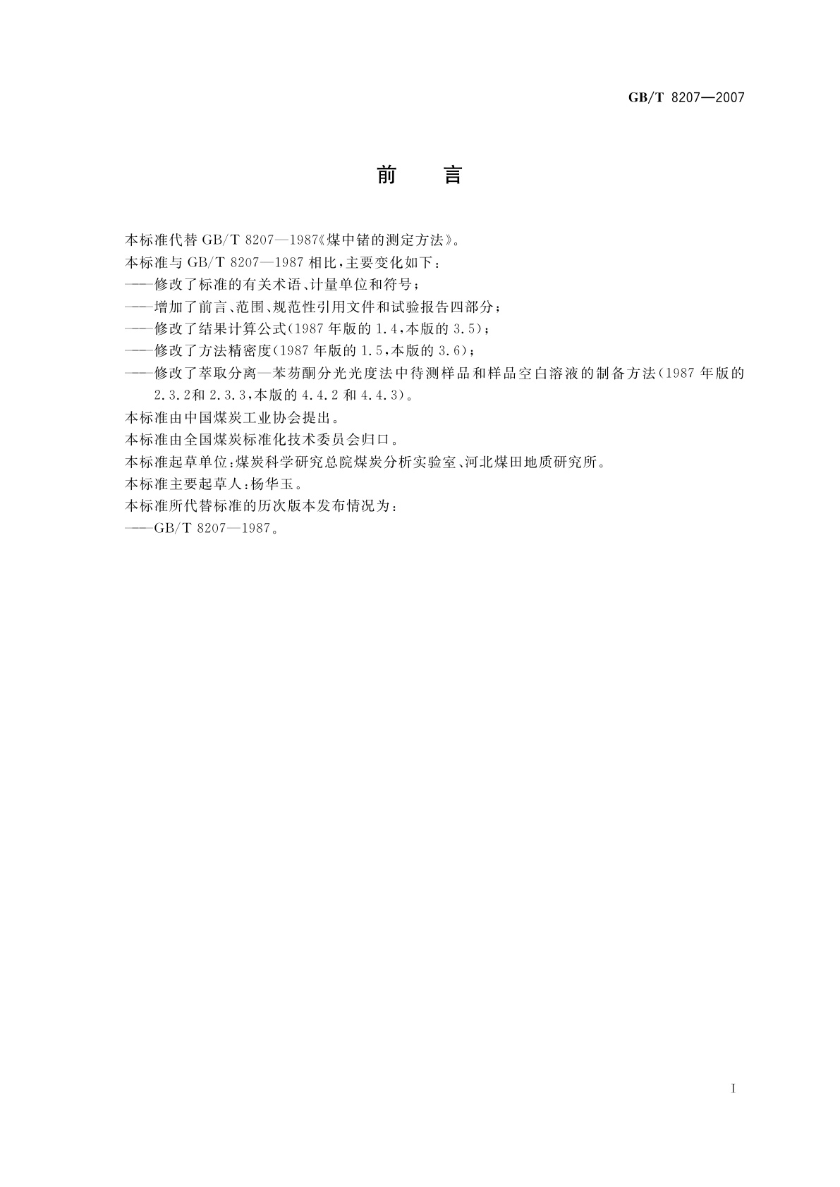 GB/T 8207-2007 煤中锗的测定方法