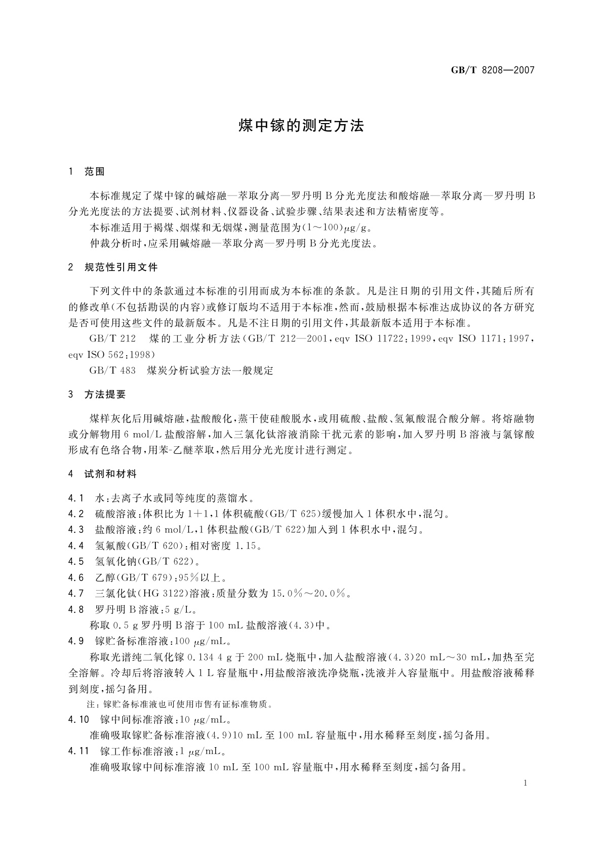 GB/T 8208-2007 煤中镓的测定方法