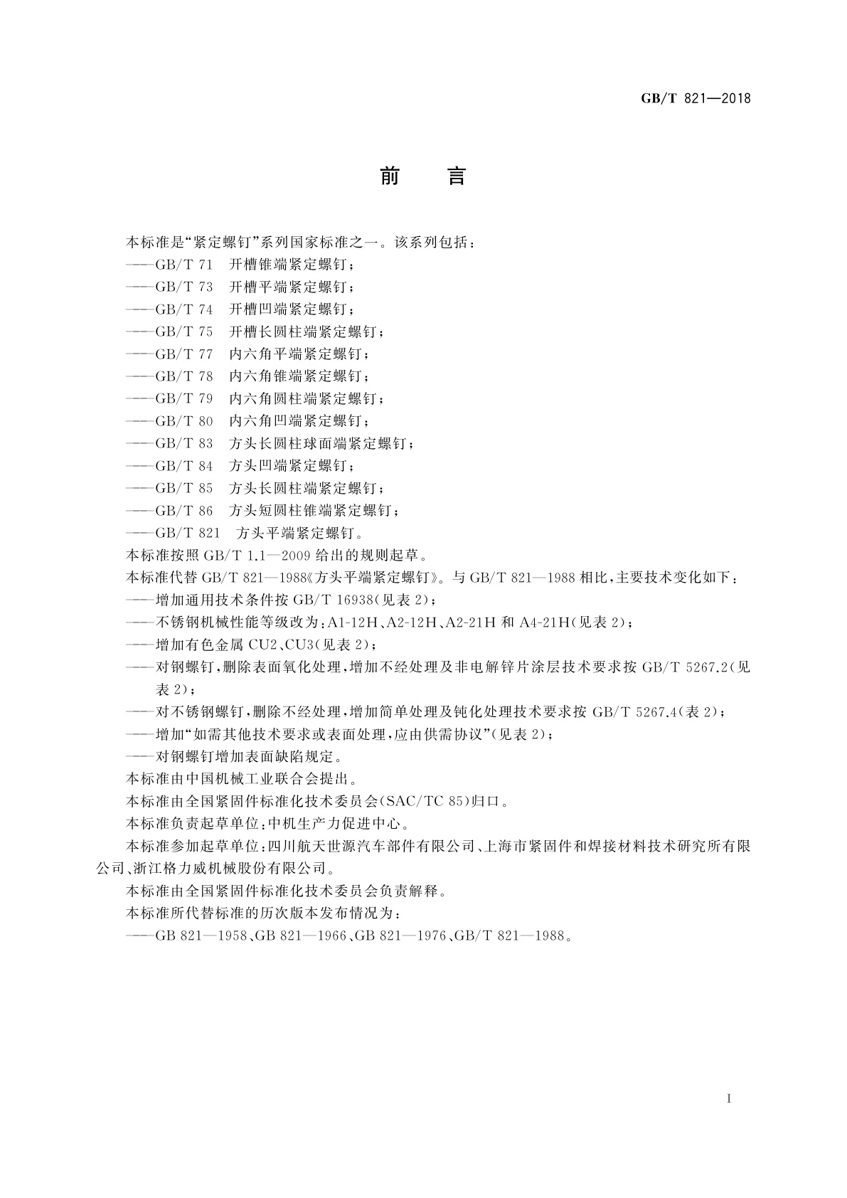 GB/T 821-2018 方头平端紧定螺钉