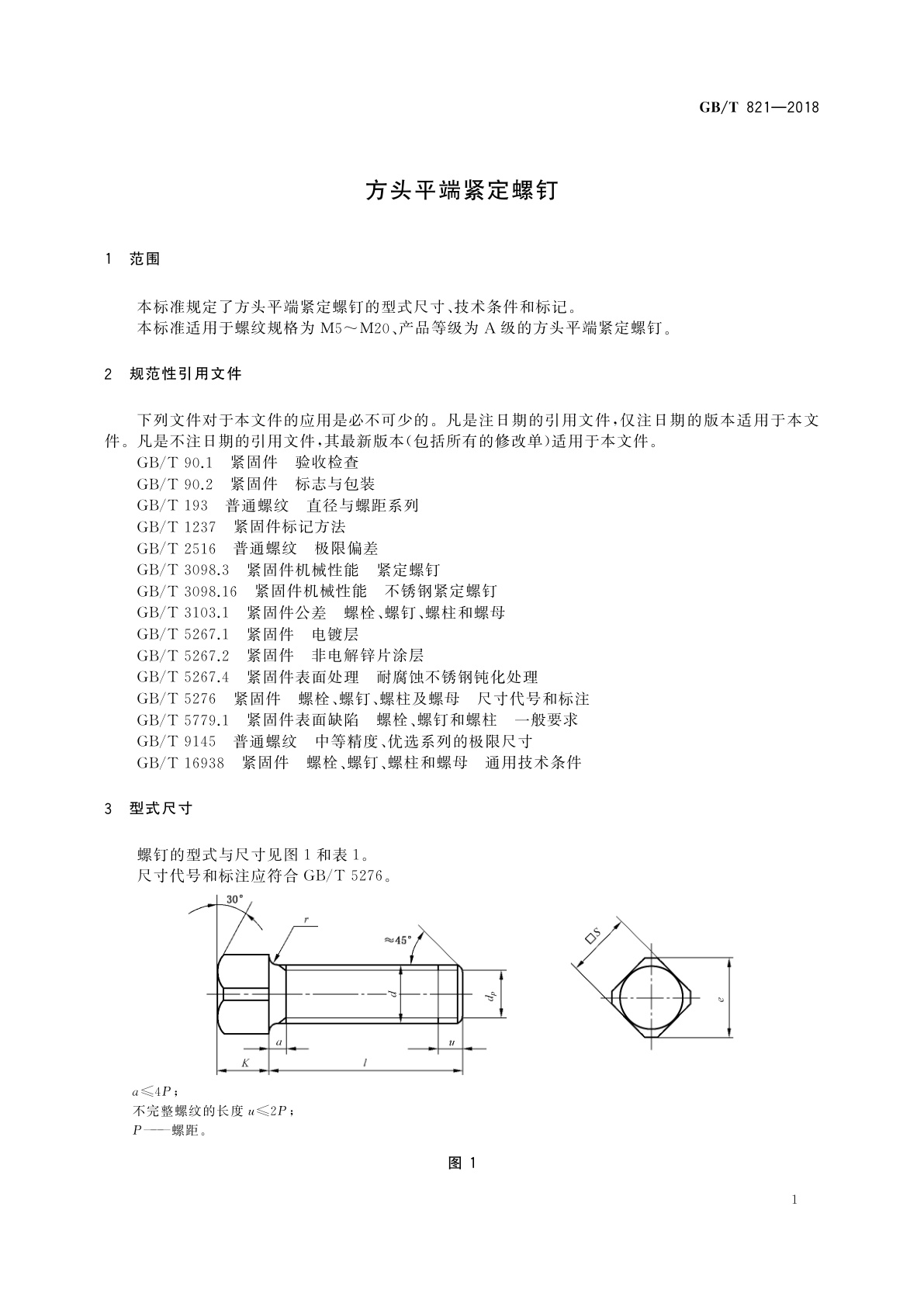 GB/T 821-2018 方头平端紧定螺钉