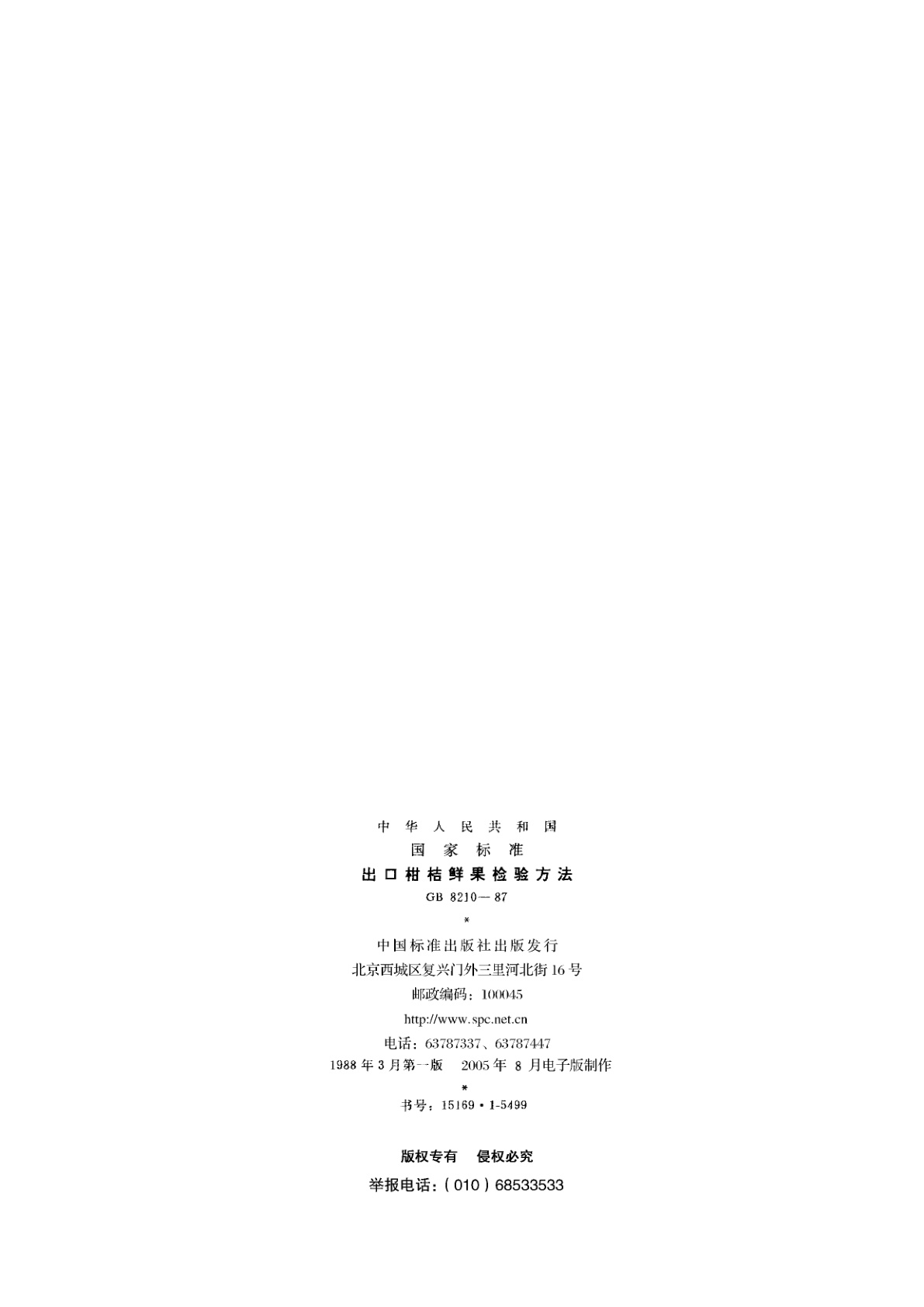 GB/T 8210-1987 出口柑桔鲜果检验方法