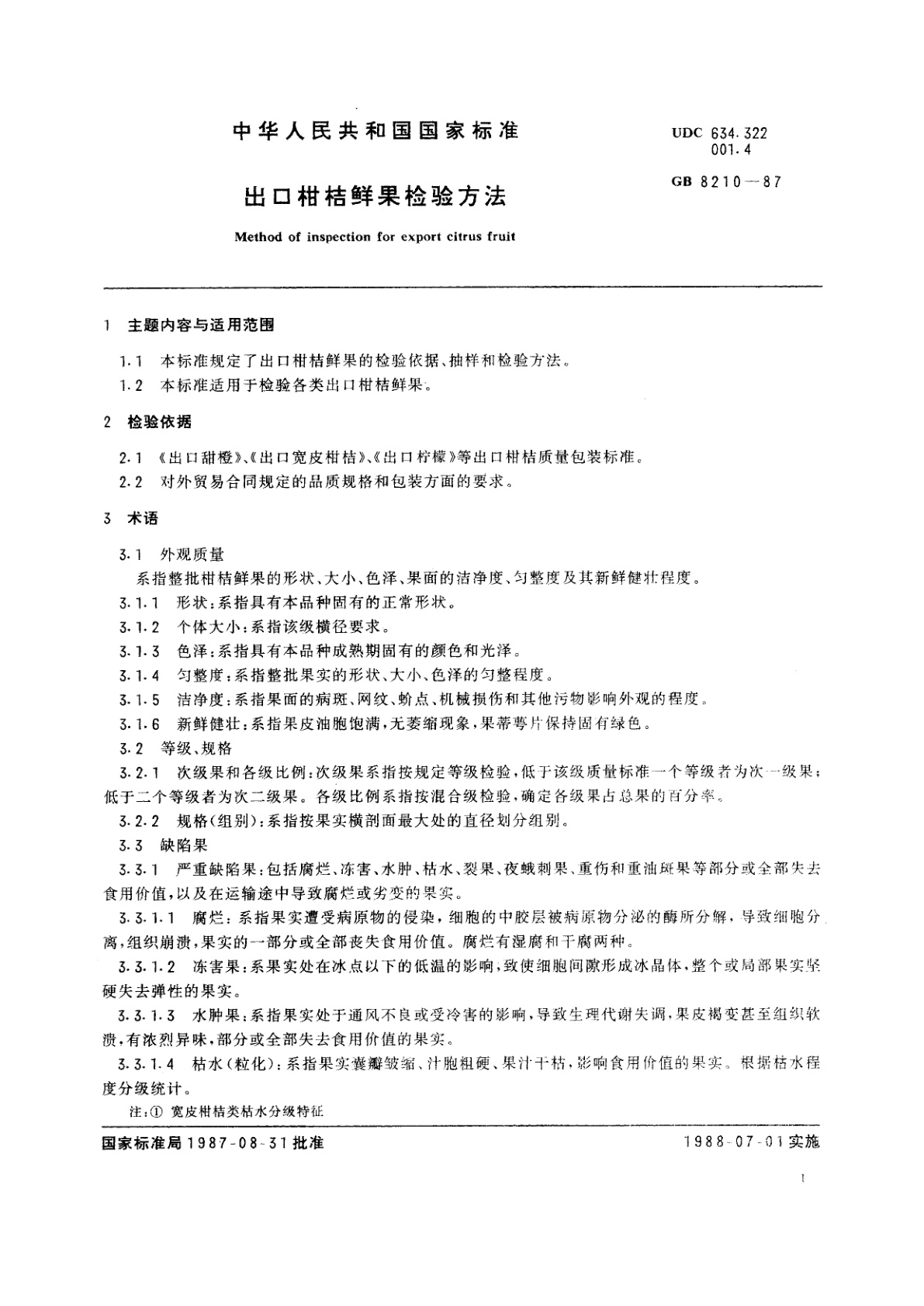 GB/T 8210-1987 出口柑桔鲜果检验方法