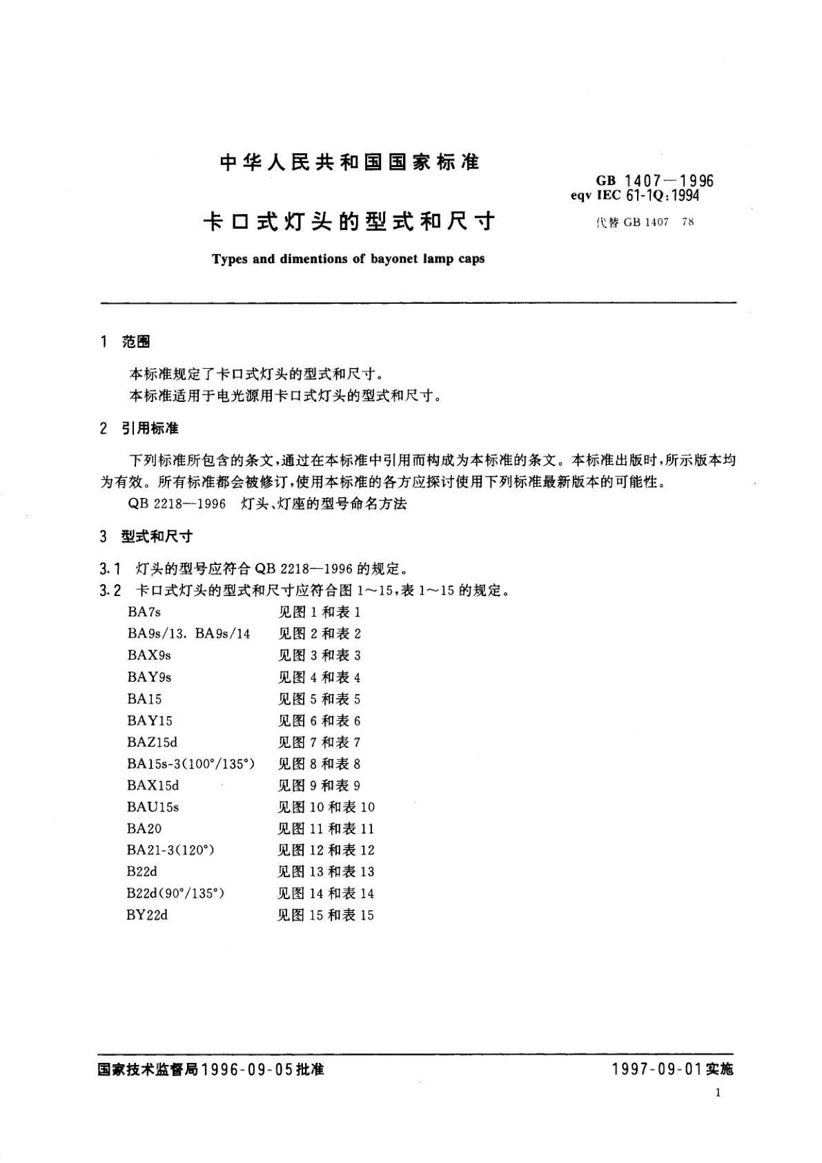GB 1407-1996 卡口式灯头的型式和尺寸