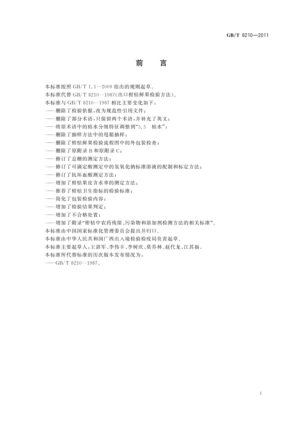 GB/T 8210-2011 柑桔鲜果检验方法