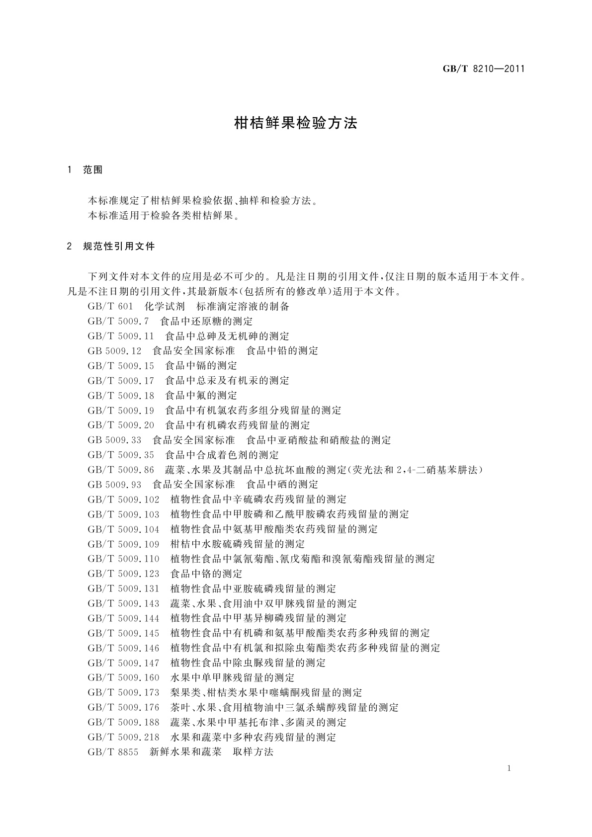 GB/T 8210-2011 柑桔鲜果检验方法