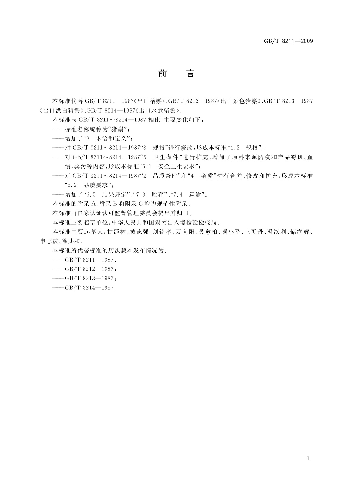 GB/T 8211-2009 猪鬃