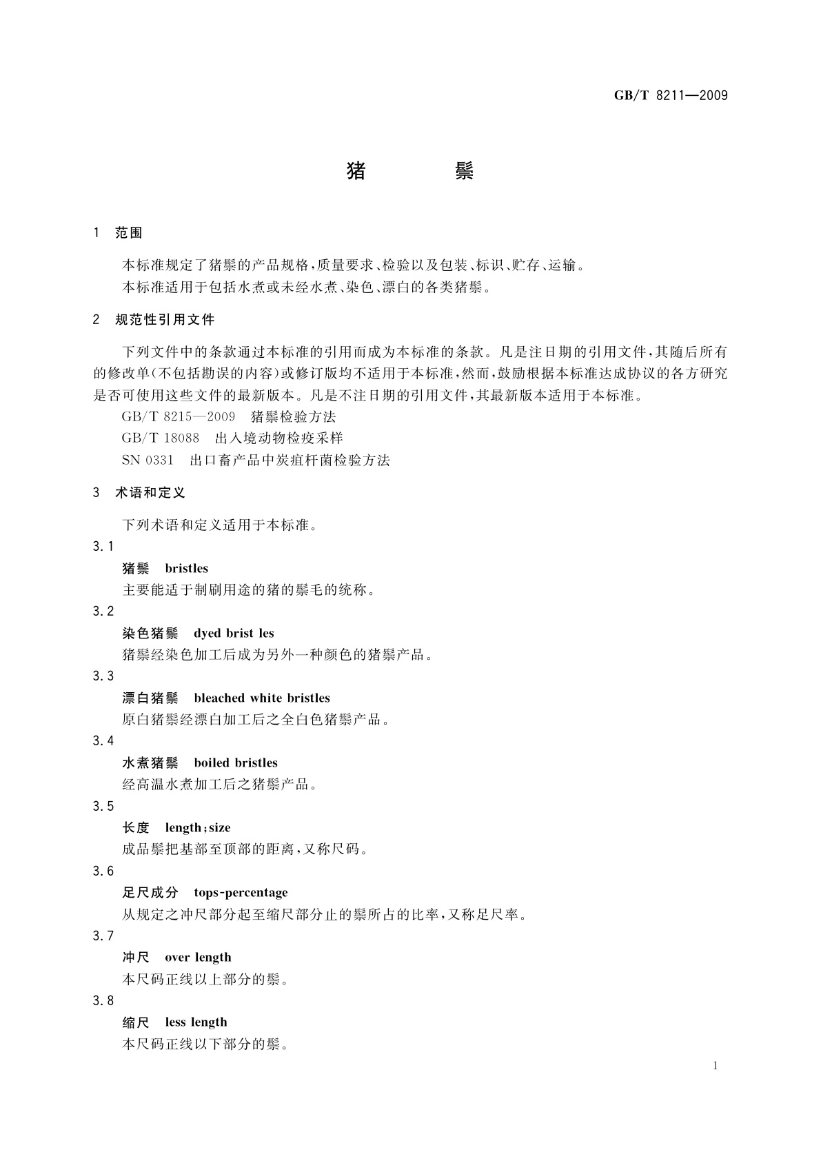 GB/T 8211-2009 猪鬃