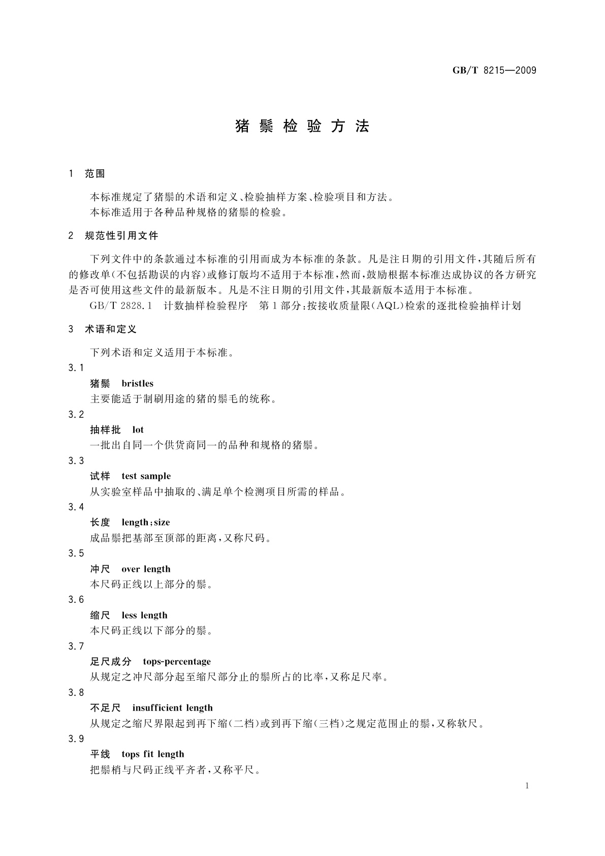 GB/T 8215-2009 猪鬃检验方法