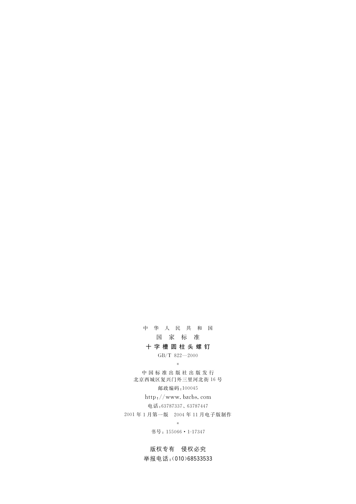 GB/T 822-2000 十字槽圆柱头螺钉