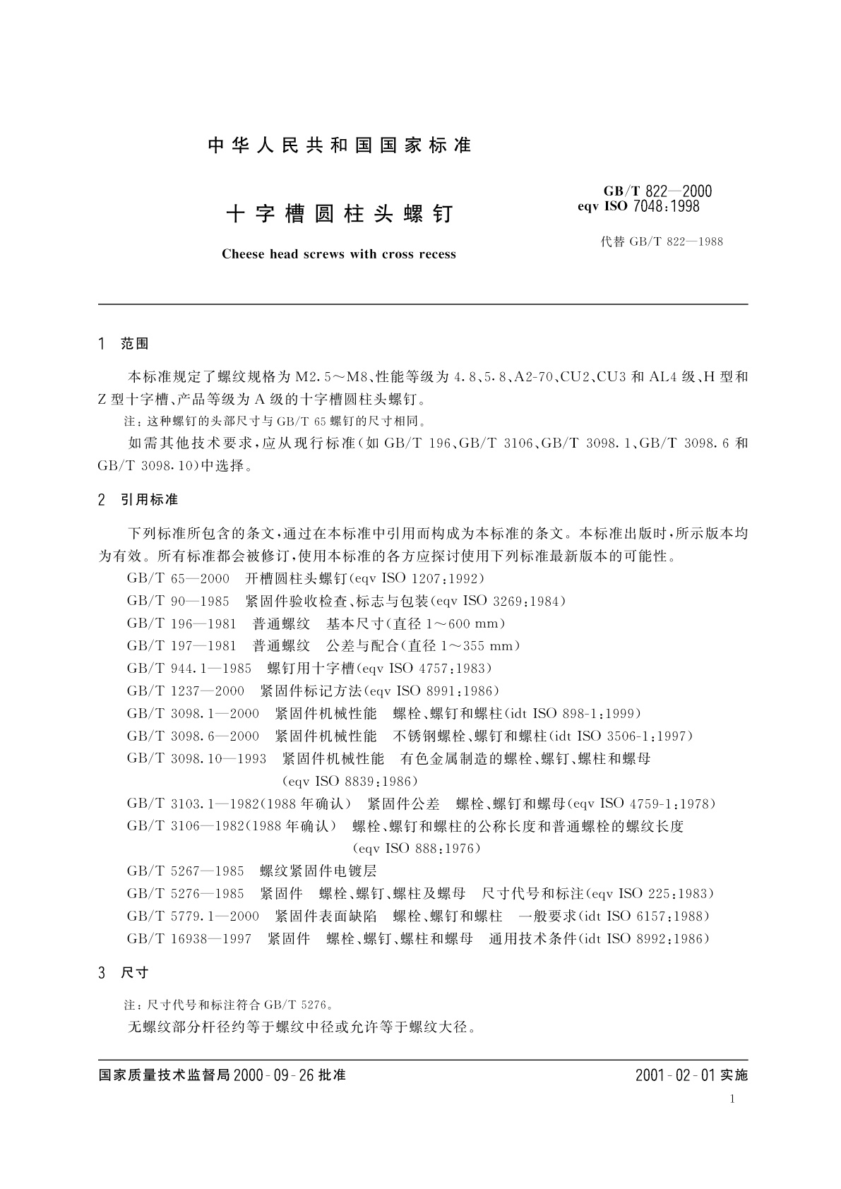 GB/T 822-2000 十字槽圆柱头螺钉