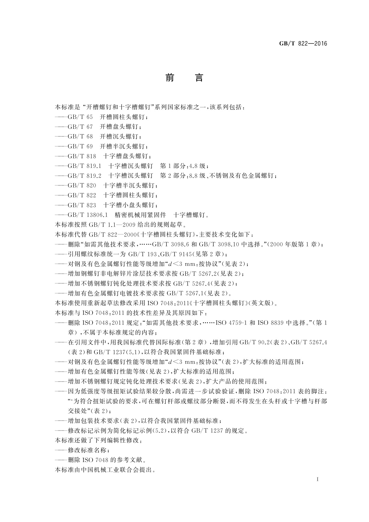 GB/T 822-2016 十字槽圆柱头螺钉