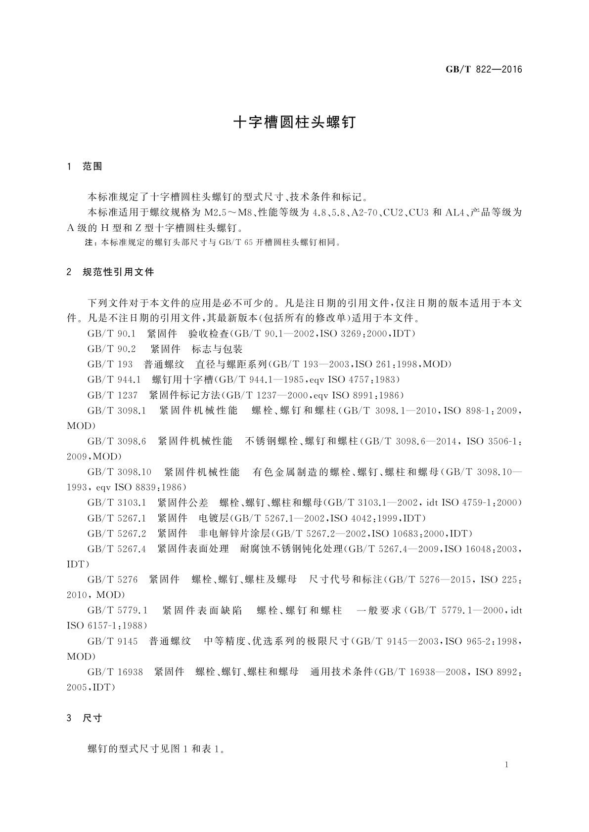 GB/T 822-2016 十字槽圆柱头螺钉