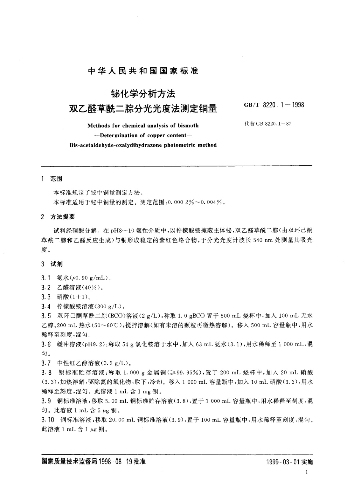 GB/T 8220.1-1998 铋化学分析方法　双乙醛草酰二腙分光光度法测定铜量