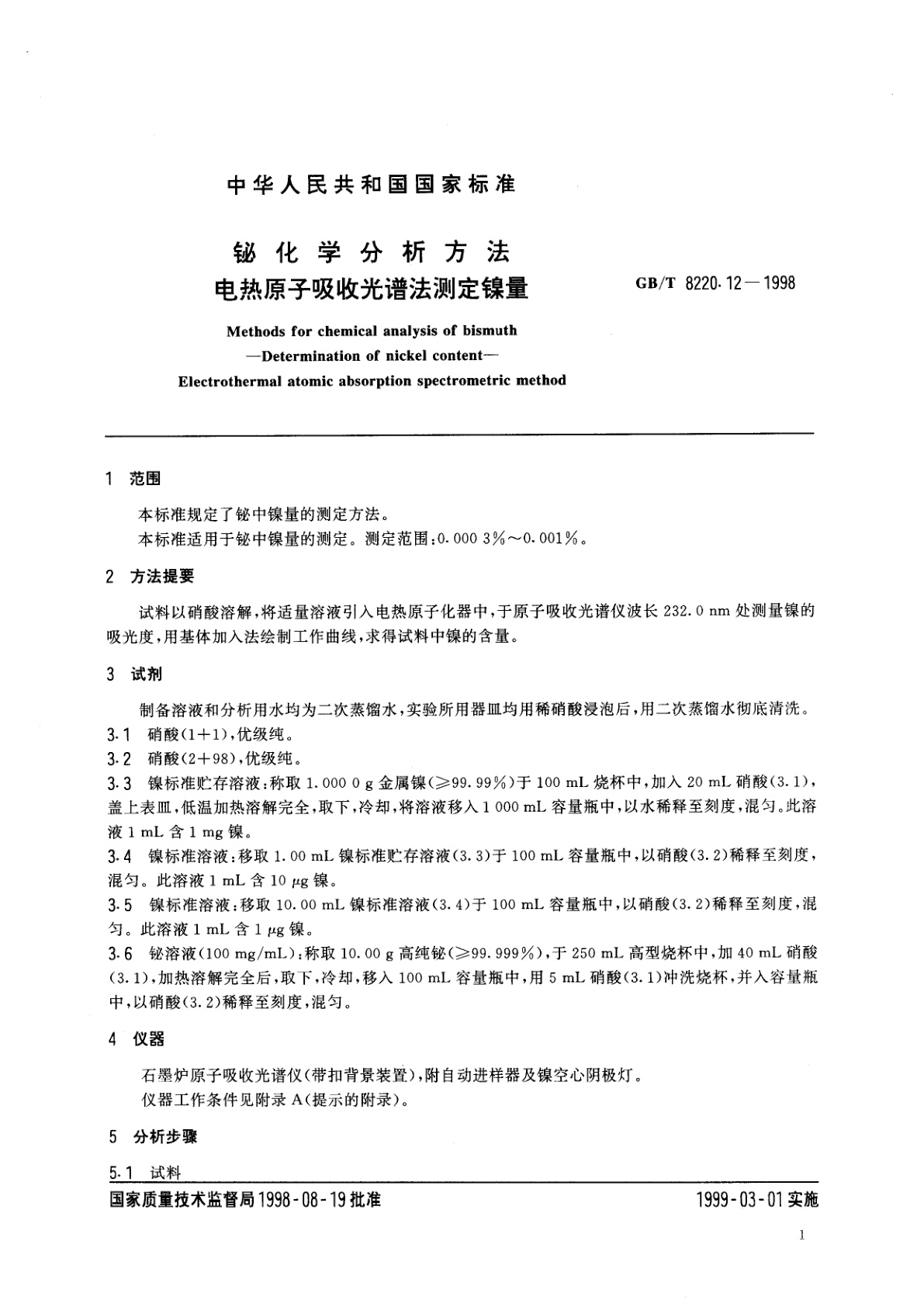 GB/T 8220.12-1998 铋化学分析方法　电热原子吸收光谱法测定镍量