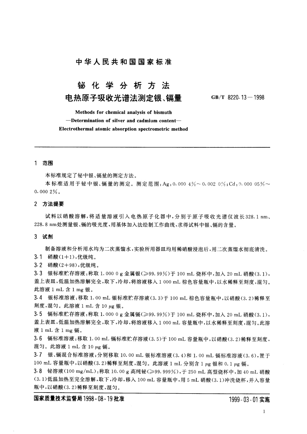 GB/T 8220.13-1998 铋化学分析方法　电热原子吸收光谱法测定银、镉量