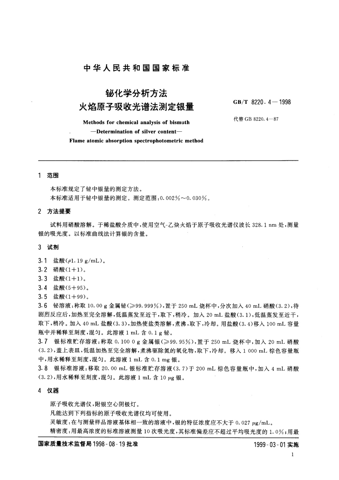 GB/T 8220.4-1998 铋化学分析方法　火焰原子吸收光谱法测定银量