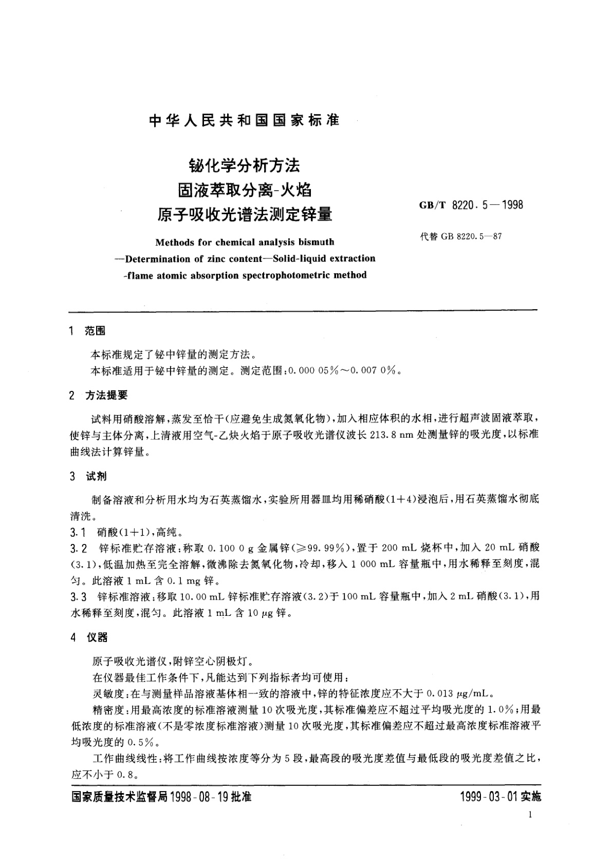 GB/T 8220.5-1998 铋化学分析方法　固液萃取分离　火焰原子吸收光谱法测定锌量
