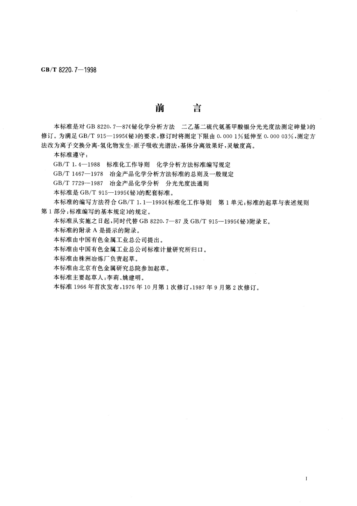 GB/T 8220.7-1998 铋化学分析方法　离子交换分离-氢化物发生-火焰原子吸收光谱法测定砷量