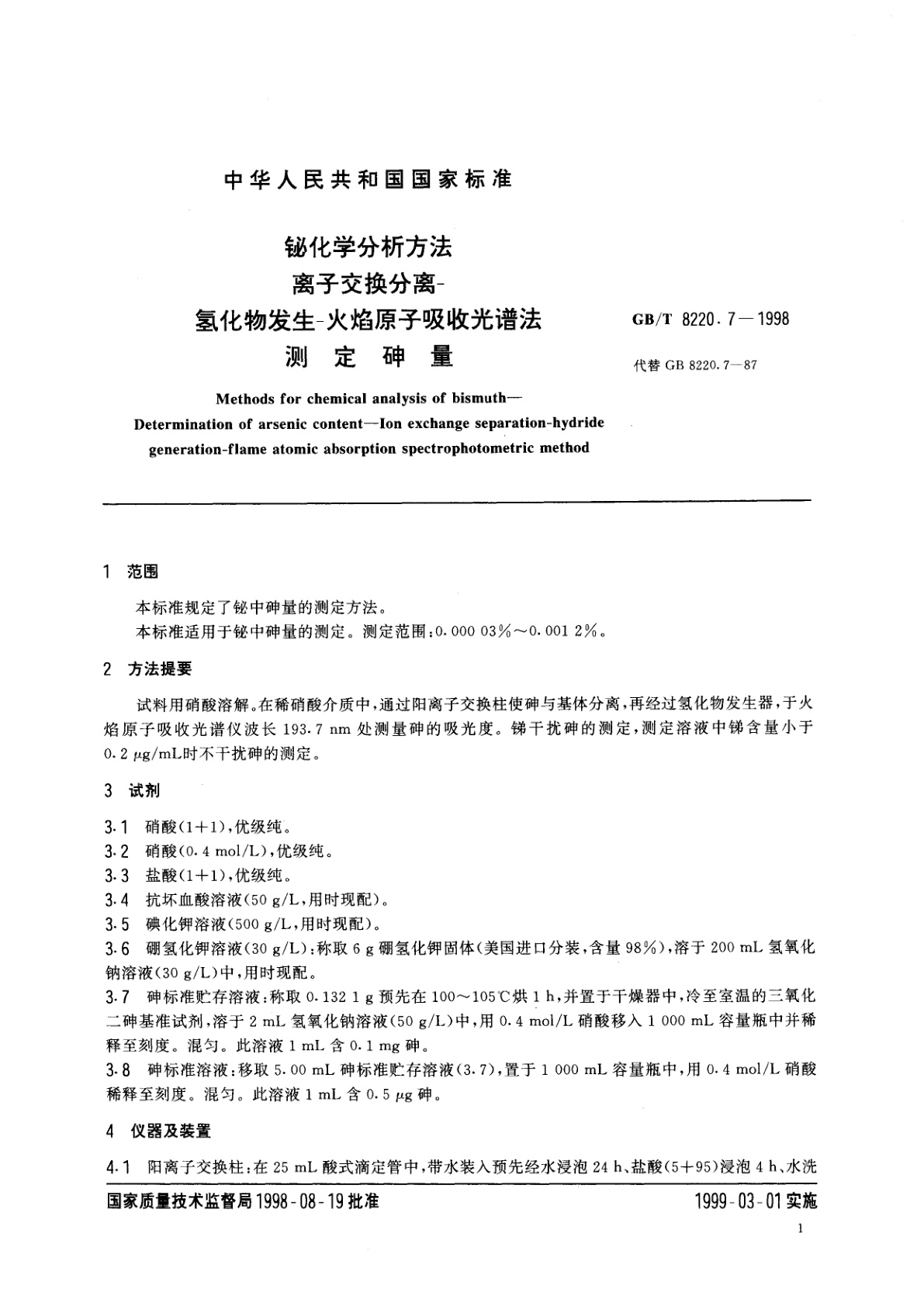 GB/T 8220.7-1998 铋化学分析方法　离子交换分离-氢化物发生-火焰原子吸收光谱法测定砷量