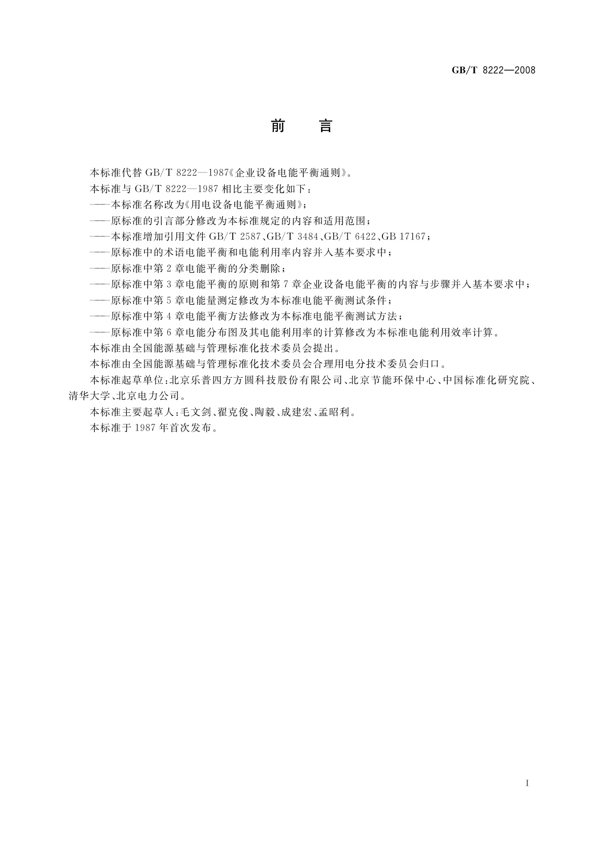 GB/T 8222-2008 用电设备电能平衡通则