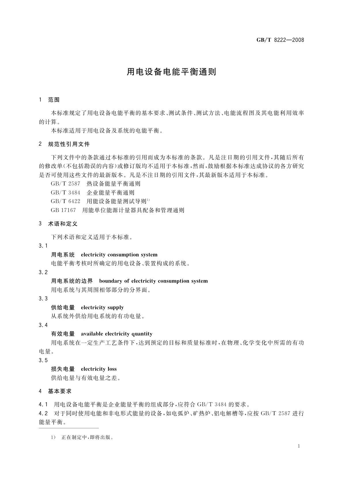 GB/T 8222-2008 用电设备电能平衡通则