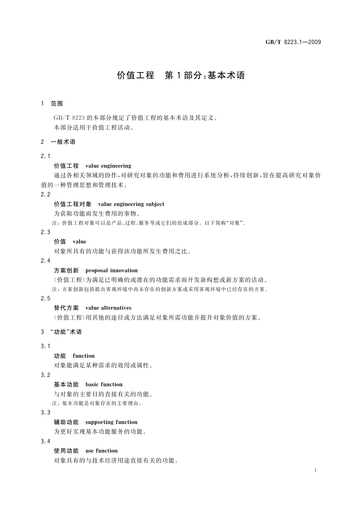 GB/T 8223.1-2009 价值工程　第1部分：基本术语