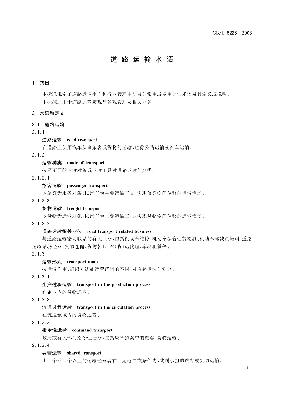 GB/T 8226-2008 道路运输术语