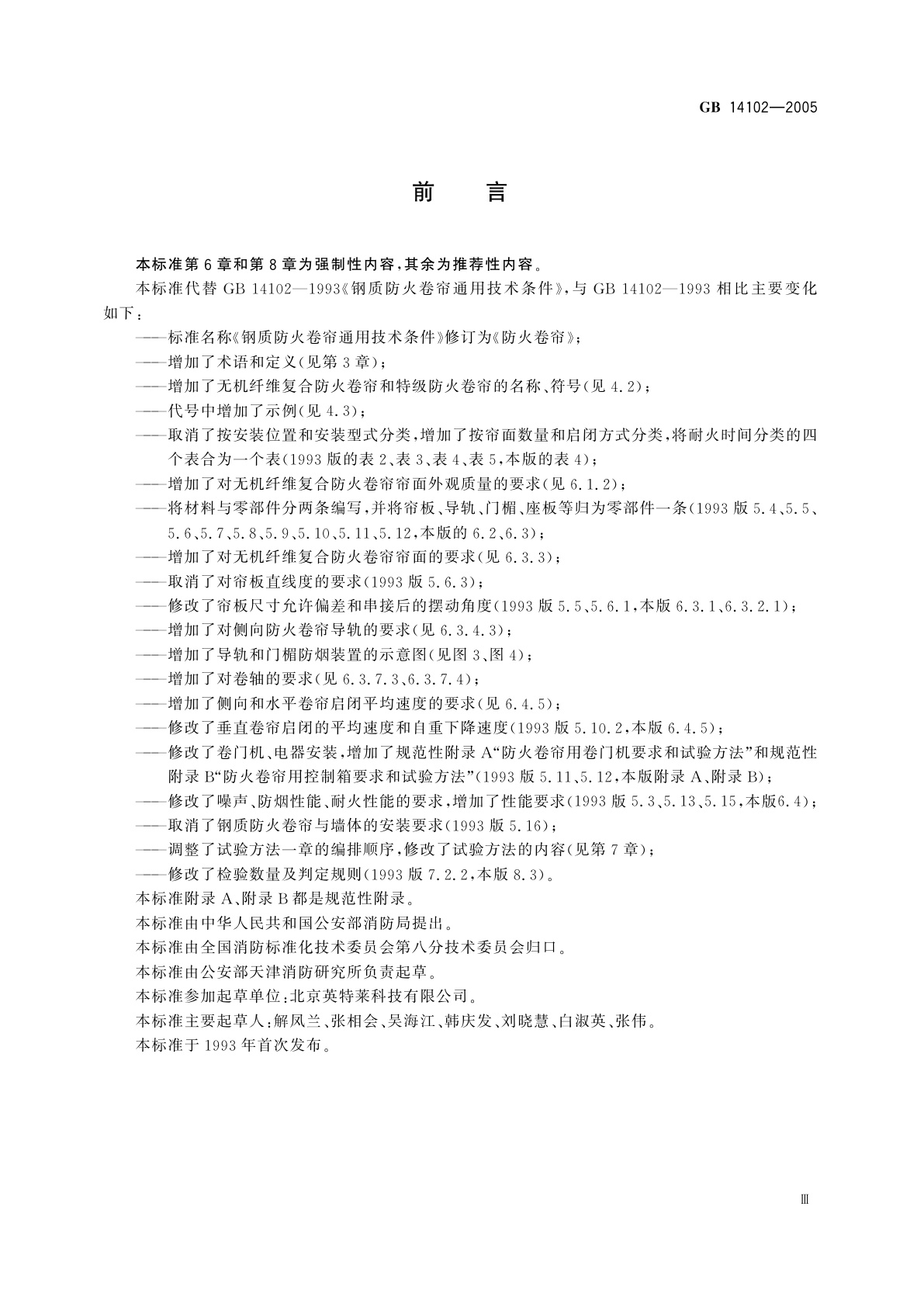 GB 14102-2005 防火卷帘