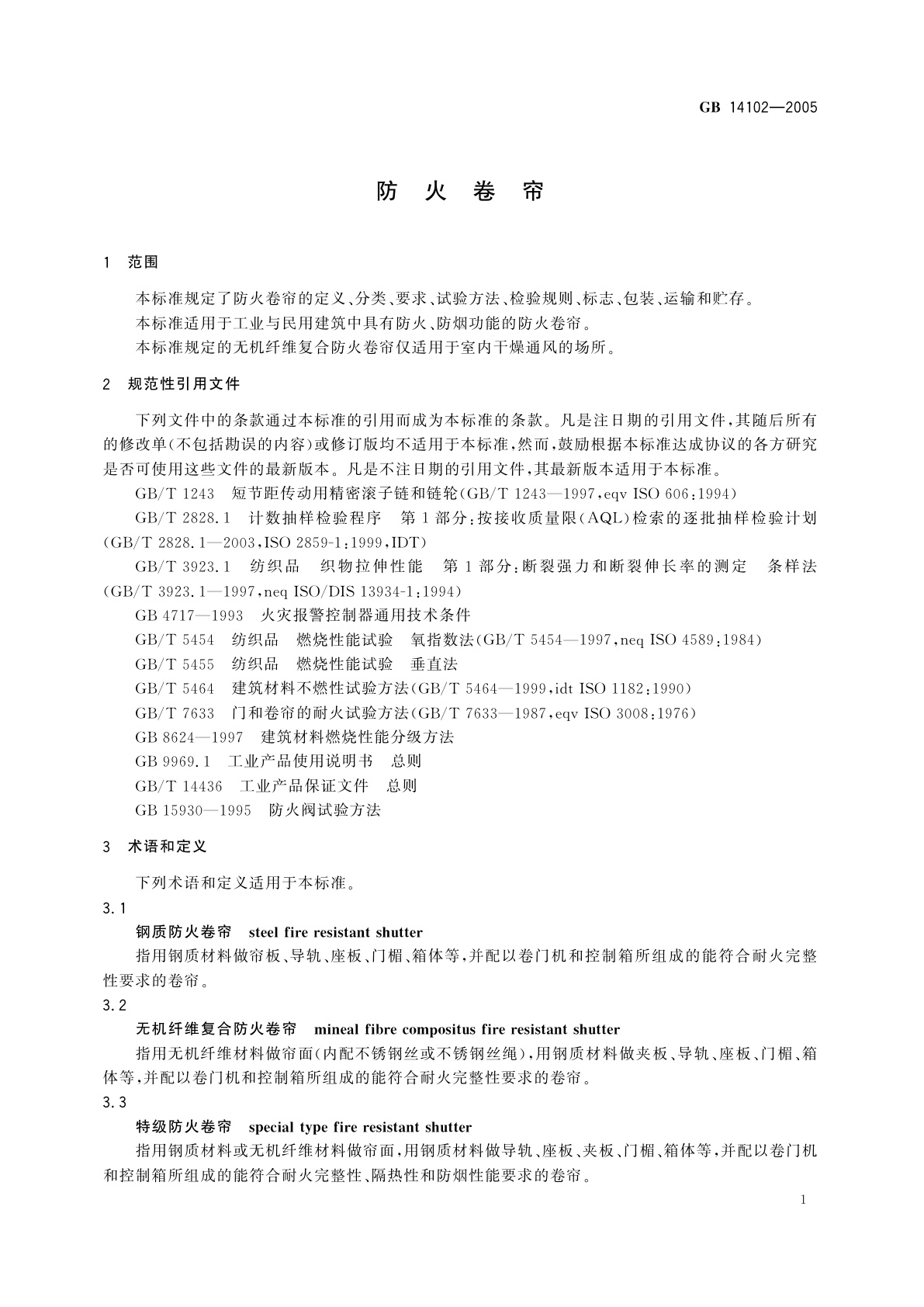 GB 14102-2005 防火卷帘