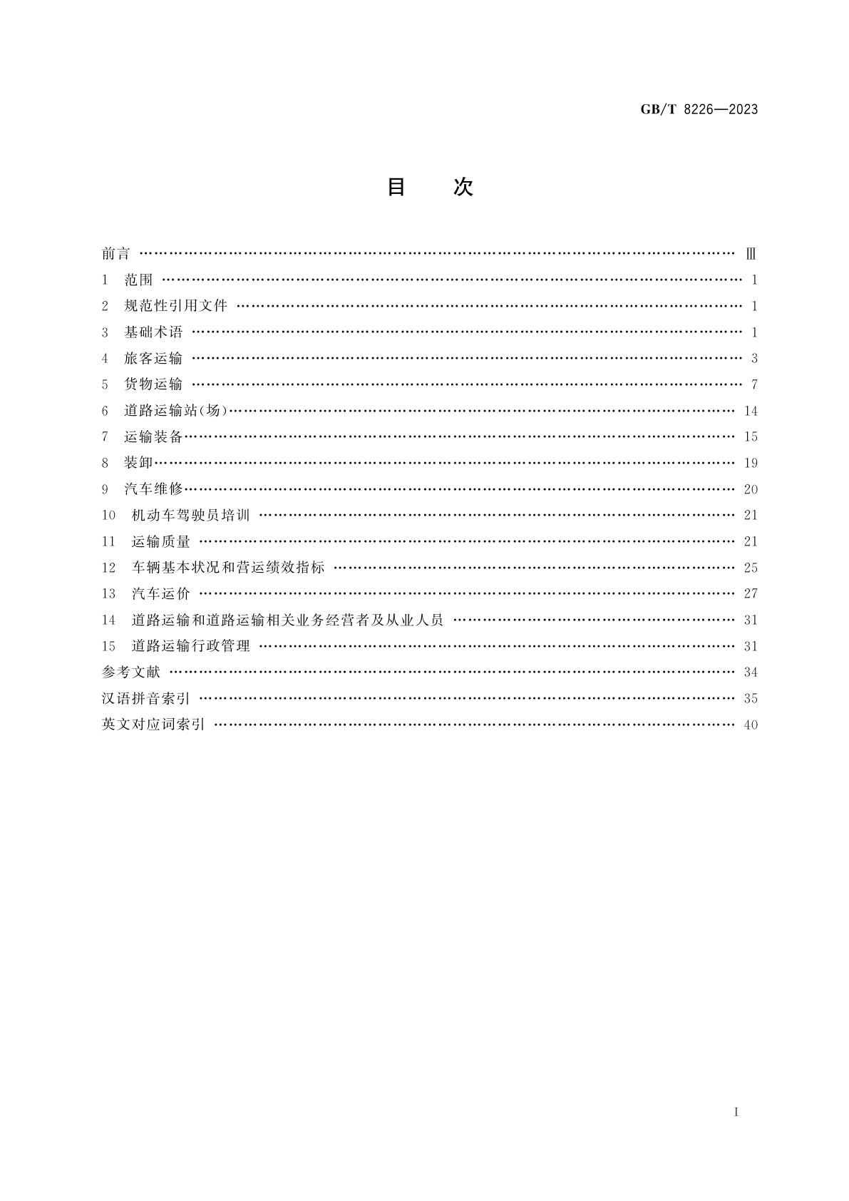 GB/T 8226-2023 道路运输术语