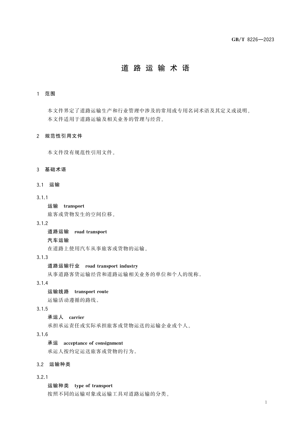 GB/T 8226-2023 道路运输术语