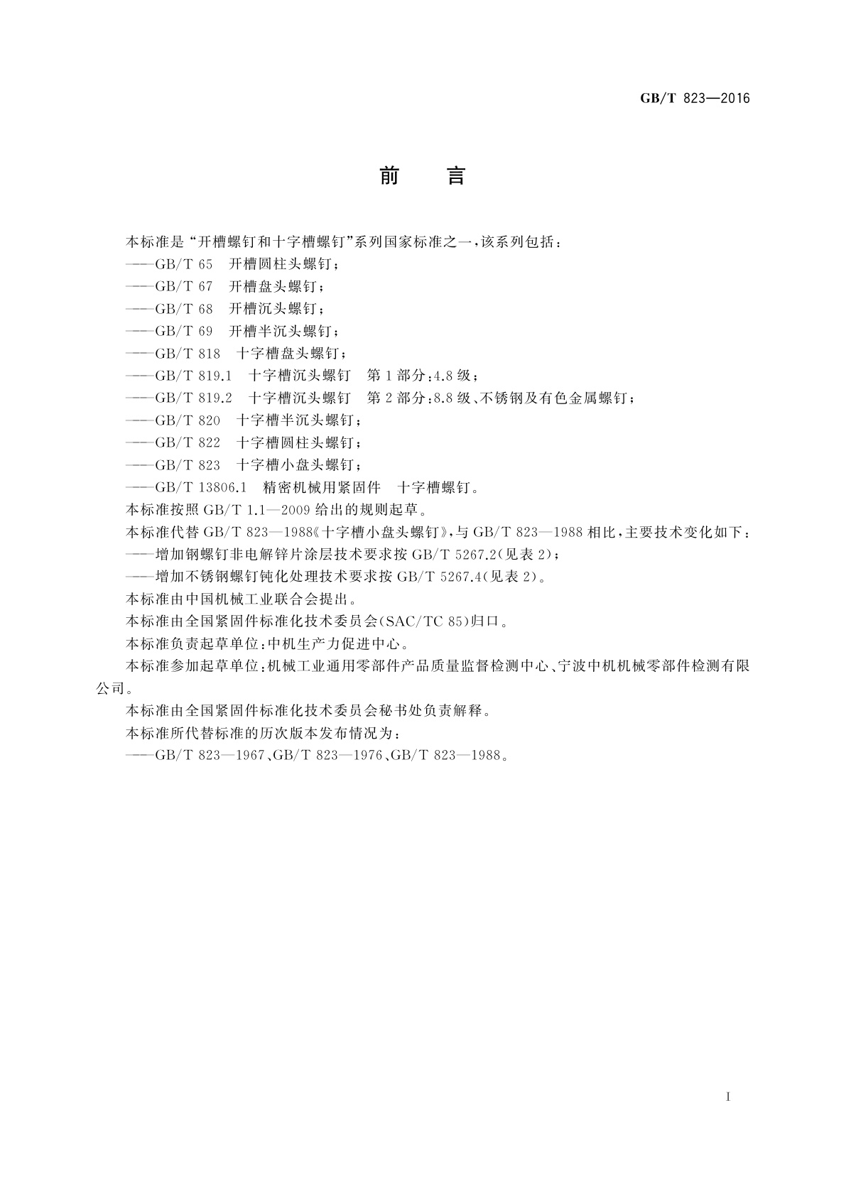 GB/T 823-2016 十字槽小盘头螺钉