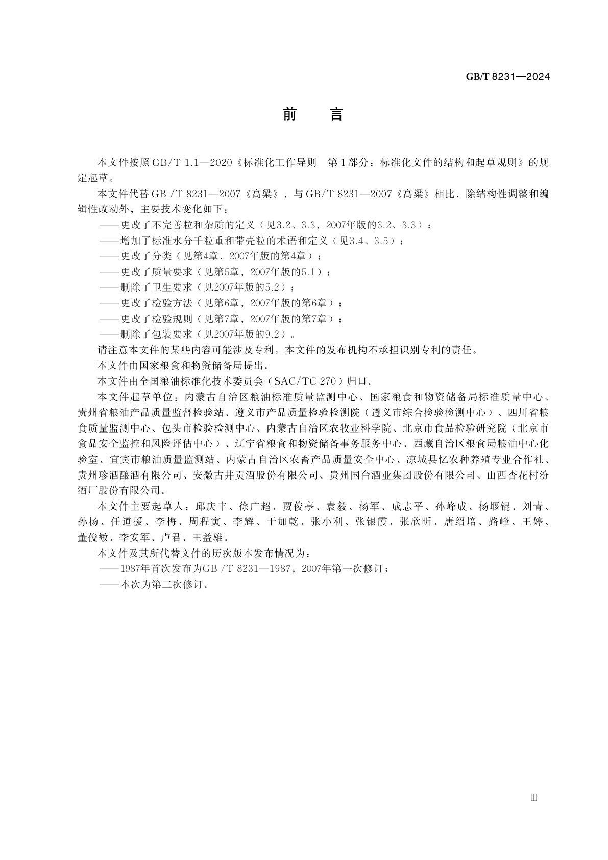 GB/T 8231-2024 高粱