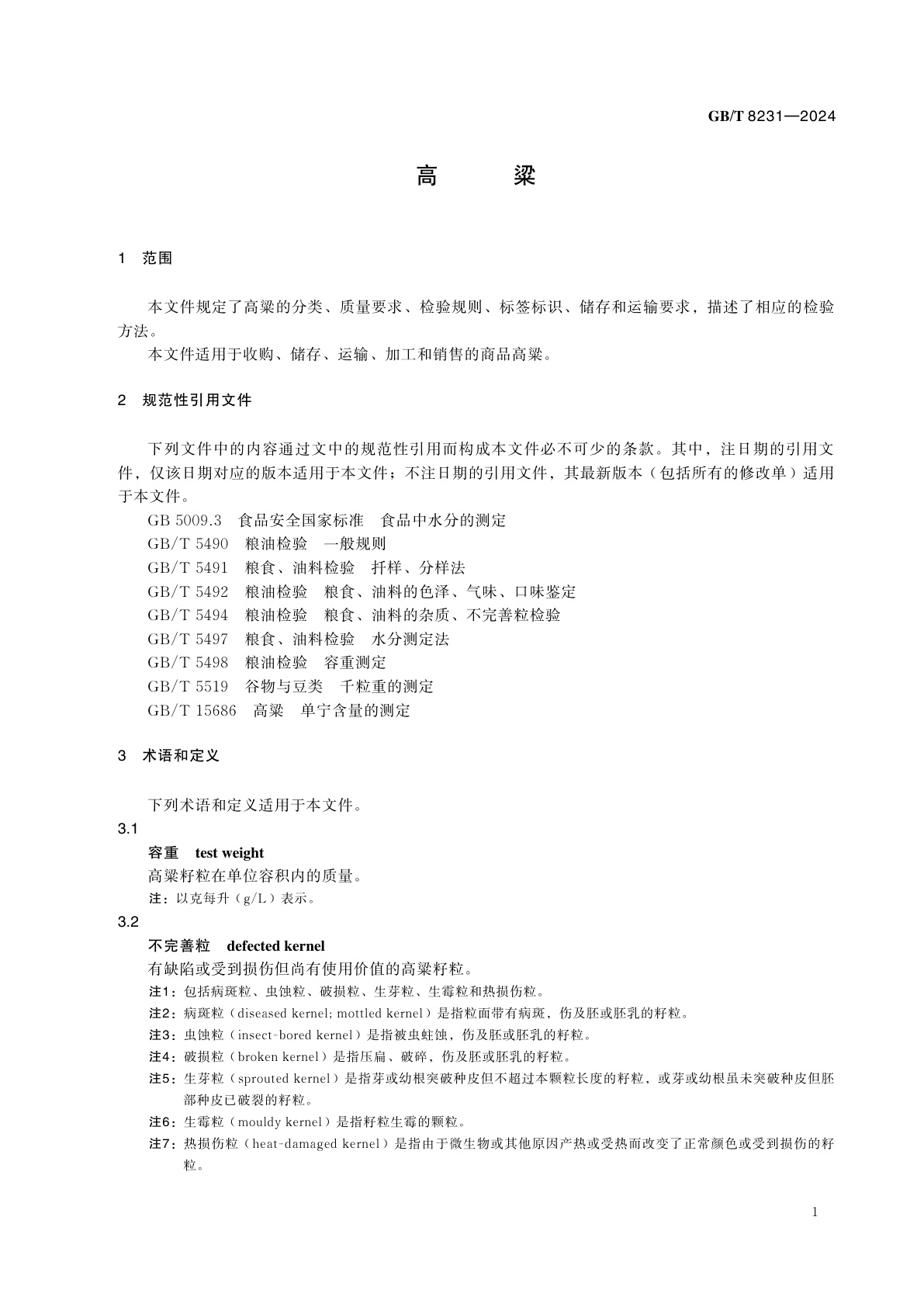 GB/T 8231-2024 高粱