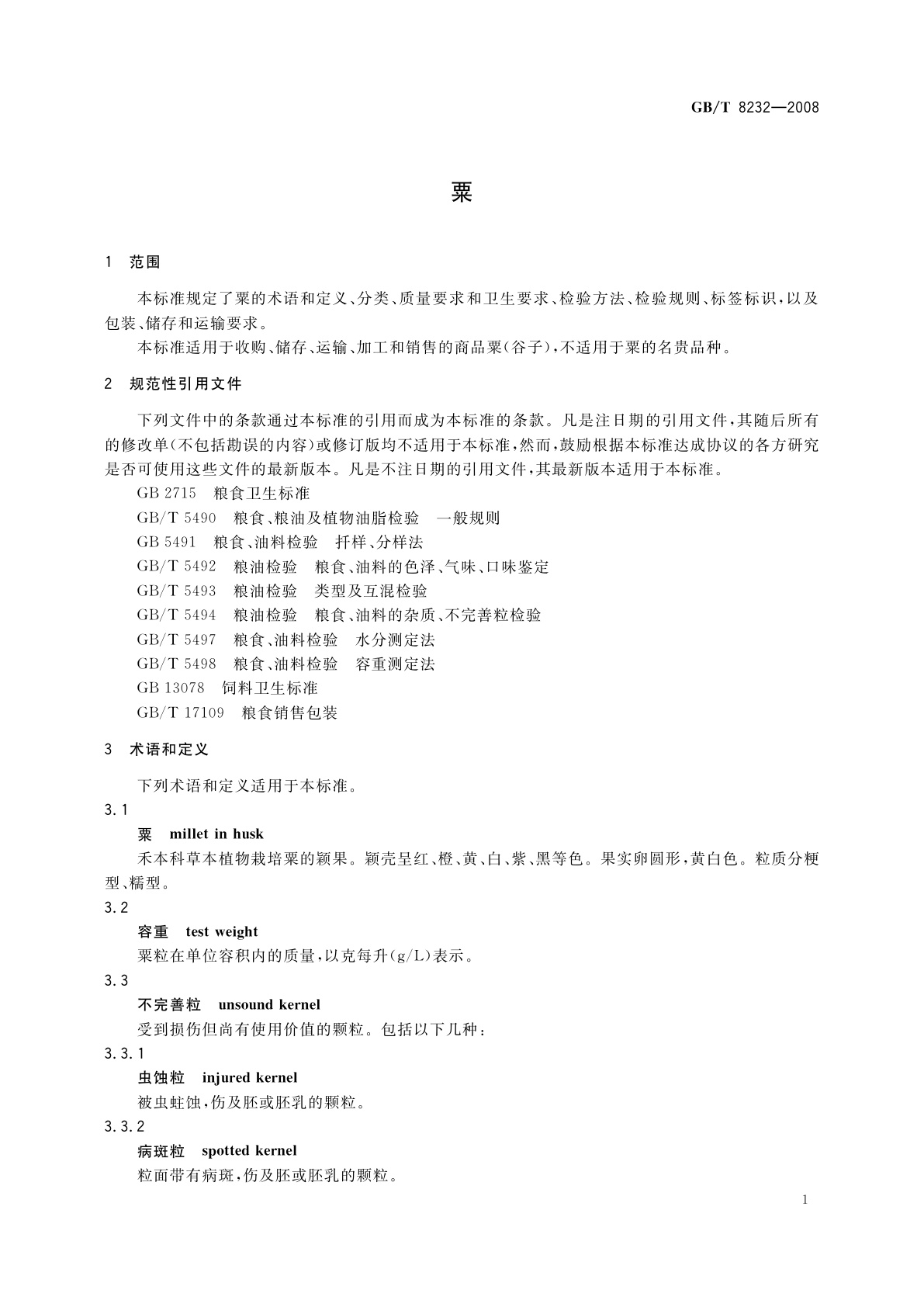 GB/T 8232-2008 粟