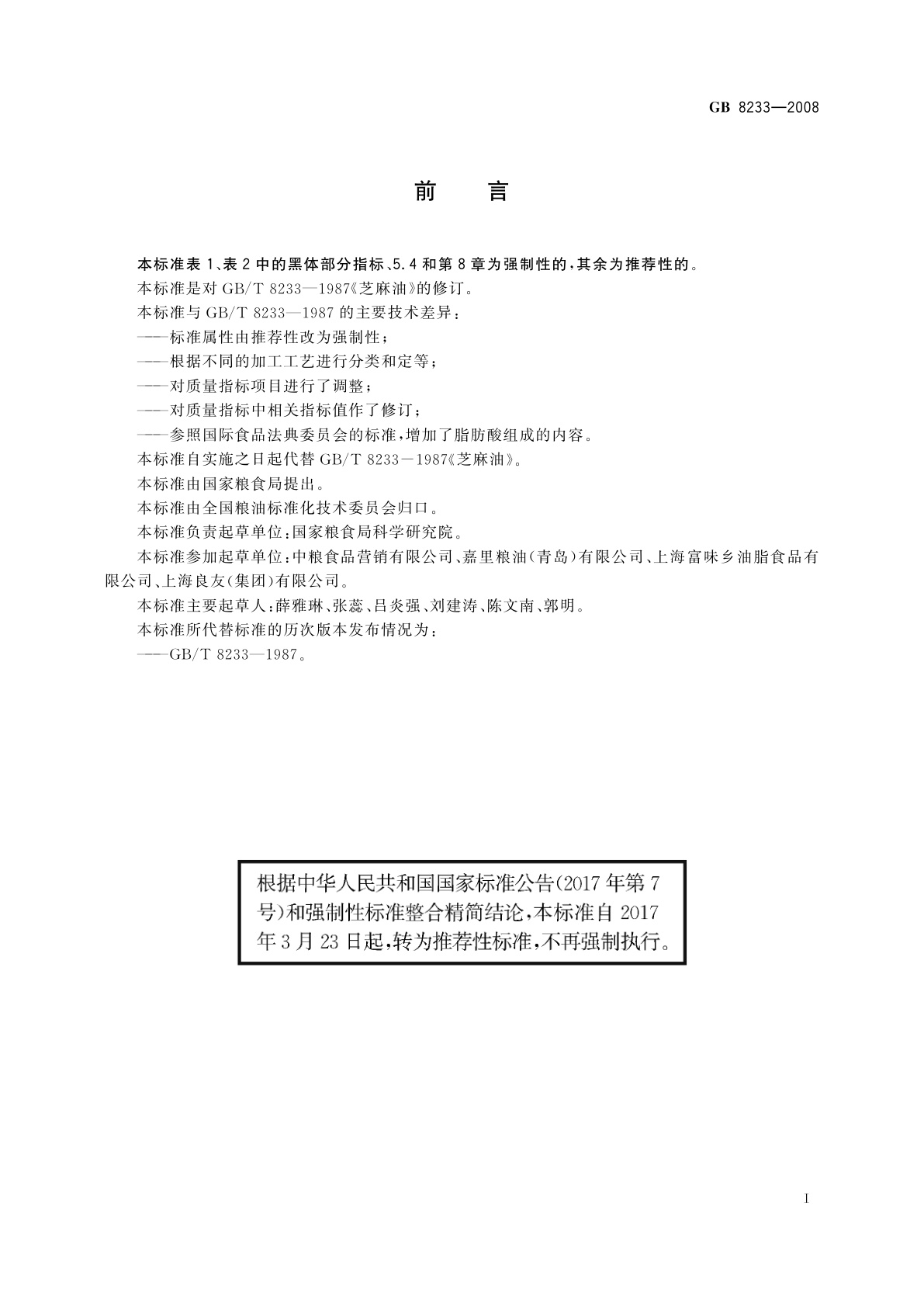 GB/T 8233-2008 芝麻油