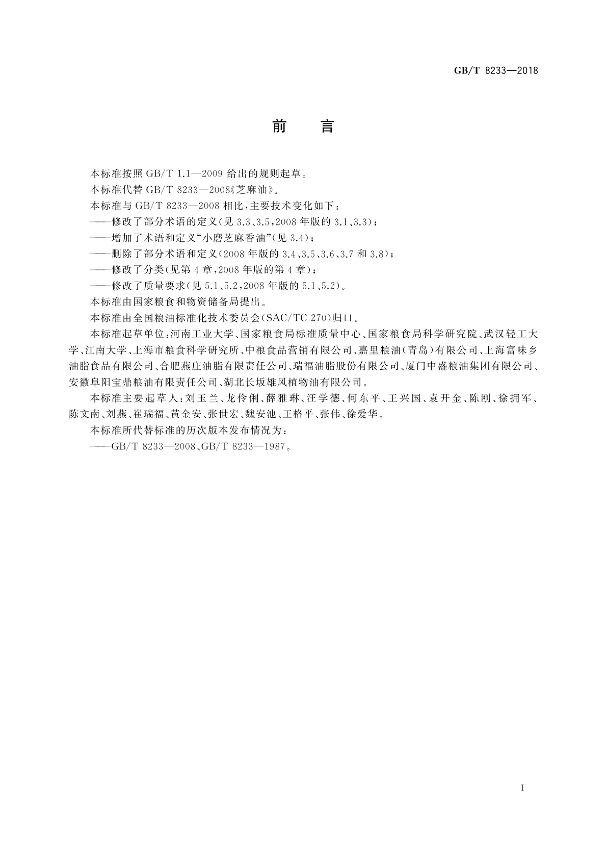 GB/T 8233-2018 芝麻油