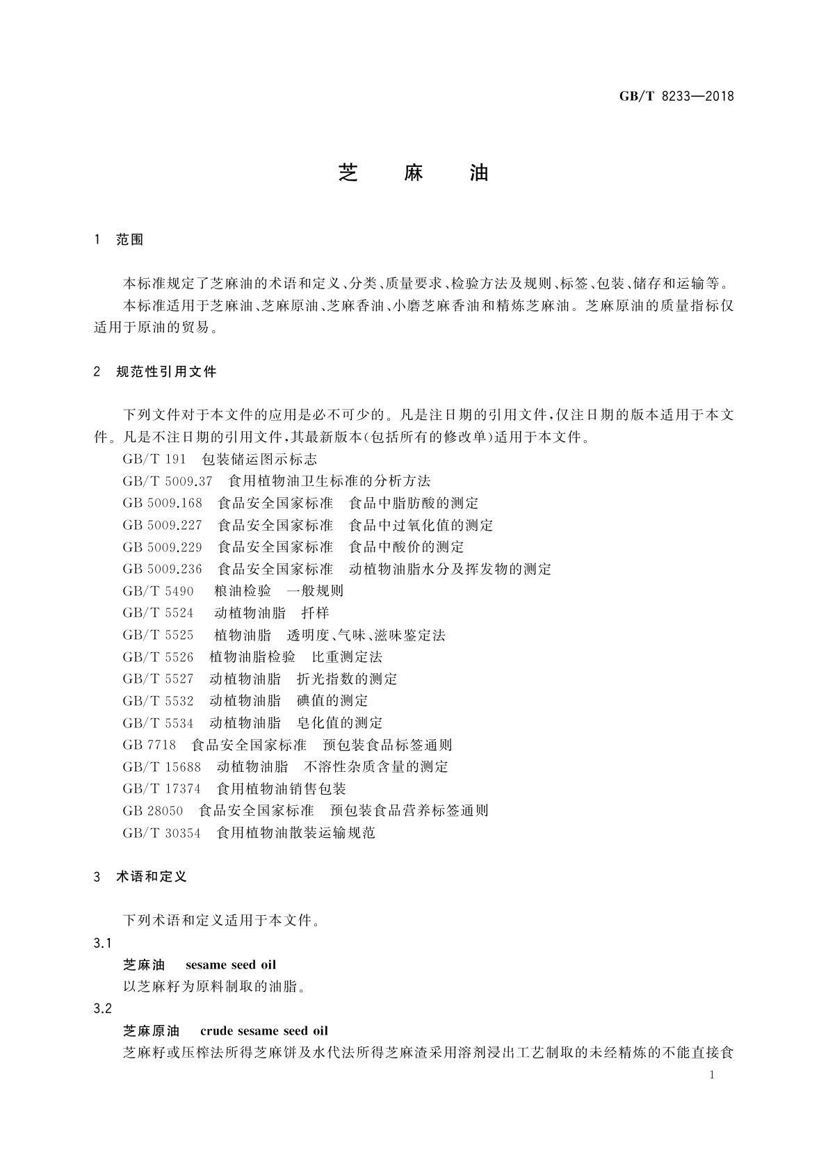 GB/T 8233-2018 芝麻油